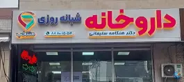 عکس داروخانه دکتر هنگامه سلیمانی در محله جهاد تهران 3