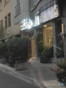 عکس داروخانه دکتر هنگامه سلیمانی در محله جهاد تهران 4