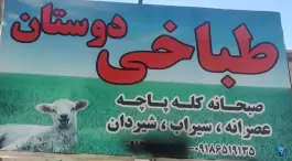 عکس طباخی دوستان تهران 8