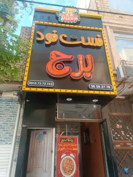 عکس های فست فود برج در محله حضرت حجت مشهد