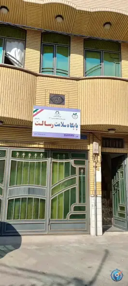 پایگاه بهداشت سلامت محله دورشهر قم