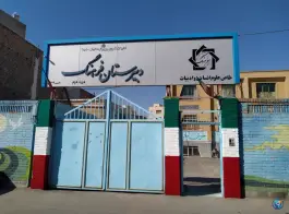 عکس دبیرستان فرهنگ در محله میرزائیه قم 2