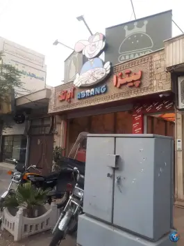 پیتزا آبرنگ، محله حنیف نژاد قم