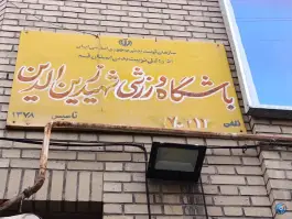 باشگاه فرهنگی ورزشی شهید زین الدین، محله باجک سه قم