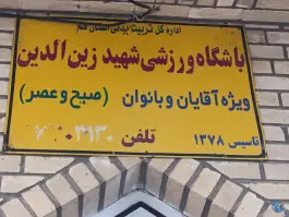 عکس باشگاه فرهنگی ورزشی شهید زین الدین، محله باجک سه قم 2