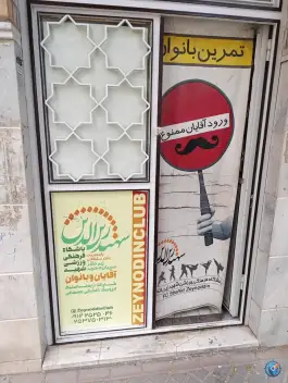 عکس باشگاه فرهنگی ورزشی شهید زین الدین، محله باجک سه قم 3