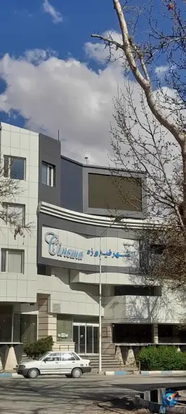 عکس های پردیس سینمایی شهرفیروزه نیشابور