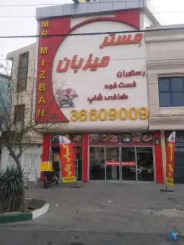 فست فود مستر میزبان در محله حنیف نژاد قم