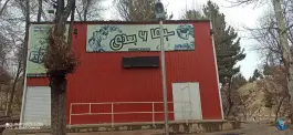 عکس سینما 6 بعدی پارک باباامان بجنورد 2