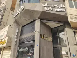 داروخانه زکریا در زنبیل آباد قم