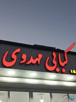 عکس های کبابی مهدوی اردکان