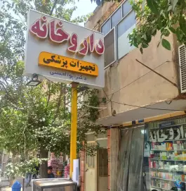 داروخانه دکتر ابوالحسنی در محله شهر قائم قم