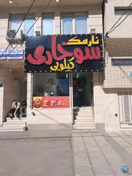 فست فود و سوخاری کیلویی نارمک در زنبیل آباد قم