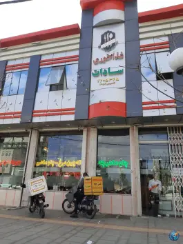 عکس رستوران سادات در محله منبع آب قم 2