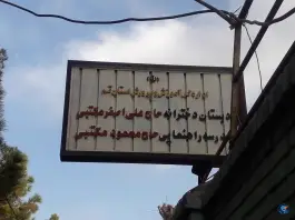 عکس مدرسه حاج محمود مکتبی در محله باجک ۲ قم 2
