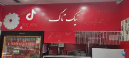 عکس پیتزا ساندویچ تیک تاک در خیابان کاشانی کرمان 4