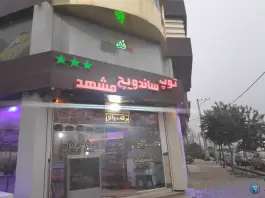 ساندویچی توپ مشهد کردکوی