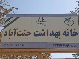 خانه بهداشت روستای جنت آباد قم