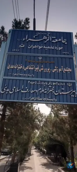 عکس دانشکده غیر انتفاعی الهیات و معارف اسلامی هدی در محله سالاریه قم 6