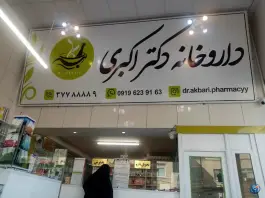 عکس داروخانه دکتر اکبری در بیگدلی قم 3