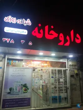داروخانه دکتر جان ایرانی، محله مصباح کرج