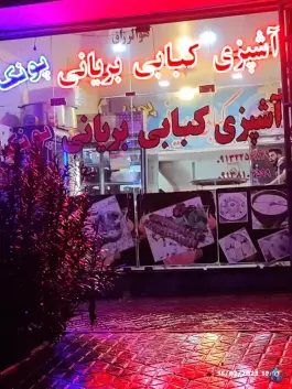 کبابی و بریانی پونک در قهجاورستان اصفهان