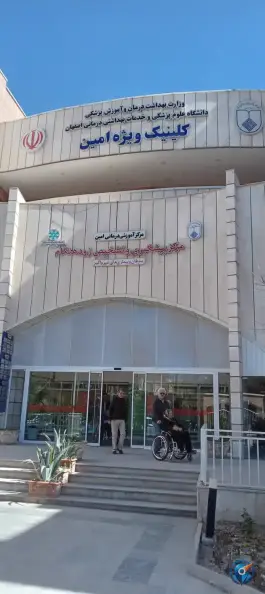عکس کلینیک ویژه بیمارستان امین در سنبلستان اصفهان 2