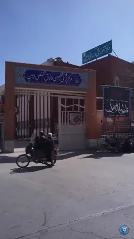 عکس کلینیک ویژه بیمارستان امین در سنبلستان اصفهان 6