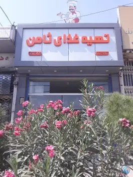 تهیه غذا ثامن در بلوار خلیج فارس قم