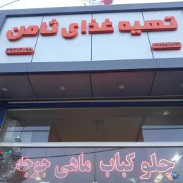 عکس تهیه غذا ثامن در بلوار خلیج فارس قم 4