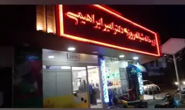 داروخانه شبانه روزی دکتر امیر ابراهیمی در محله شاه سید علی قم