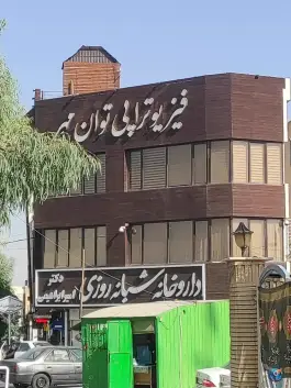 عکس داروخانه شبانه روزی دکتر امیر ابراهیمی در محله شاه سید علی قم 2