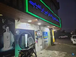 عکس داروخانه شبانه روزی دکتر امیر ابراهیمی در محله شاه سید علی قم 6