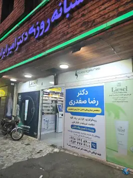 عکس داروخانه شبانه روزی دکتر امیر ابراهیمی در محله شاه سید علی قم 10