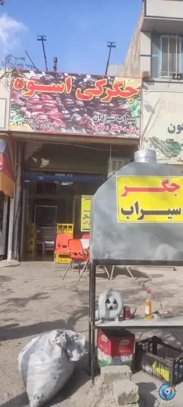 جگرکی اسوه در محله علی آباد سعدگان قم