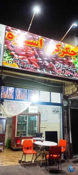 عکس جگرکی اسوه در محله علی آباد سعدگان قم 2