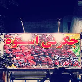 عکس جگرکی اسوه در محله علی آباد سعدگان قم 3