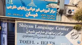آموزشگاه زبان شیان در گرمدره کرج