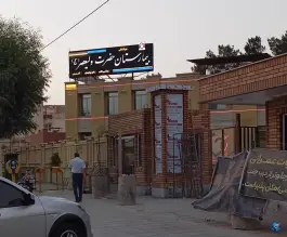 عکس بیمارستان حضرت ولیعصر «عج» در محله میرزائیه قم 2