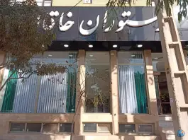 عکس رستوران خاقان، محله بکایی، قم 7