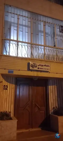 باشگاه ورزشی ناژو در محله هزارجریب اصفهان