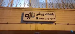 عکس باشگاه ورزشی ناژو در محله هزارجریب اصفهان 2