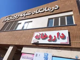 عکس داروخانه دکتر رضوانی کاشانی در محله بنیاد قم 2