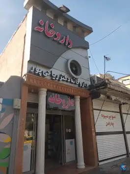 داروخانه دکتر ریاحی پور در محله صادقی قم