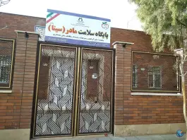 خانه بهداشت سینا در محله علی آباد سعدگان قم