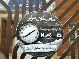عکس خانه بهداشت سینا در محله علی آباد سعدگان قم 2