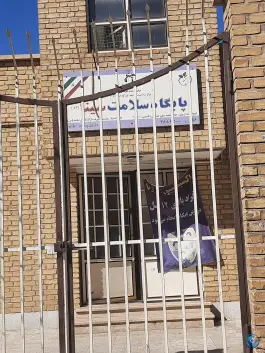 عکس خانه بهداشت سینا در محله علی آباد سعدگان قم 4