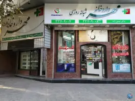 داروخانه مهر مهرشهر کرج