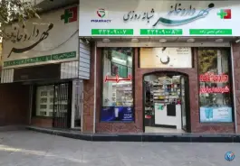 عکس داروخانه مهر مهرشهر کرج 2