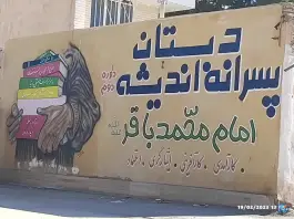 عکس دبستان پسرانه اندیشه «امام محمد باقر» در اندوان اصفهان 5